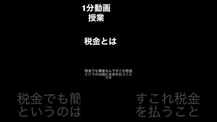 【中学公民】#short（税金とは？）字幕付き