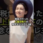 【税金の無駄使い】美智子さまのコスプレが世界を震撼させた理由とは #shorts #美智子さま #日本 #皇室