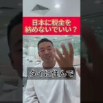 【竹花貴騎】日本に税金を納めないでいい？＃shorts ＃ビジネス