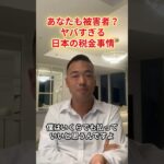 あなたも被害者？ヤバすぎる日本の税金事情#shorts #竹花貴騎 #竹花貴騎切り抜き  #自己啓発 #ビジネス #投資 #経営者 #お金の知識