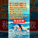 税金詐欺 #税 稼いだお金に課税され 使ったお金に課税され 税金引かれた給料から税金払って買ったものを持ち続けるために更に課税される #shorts #タイマーズ