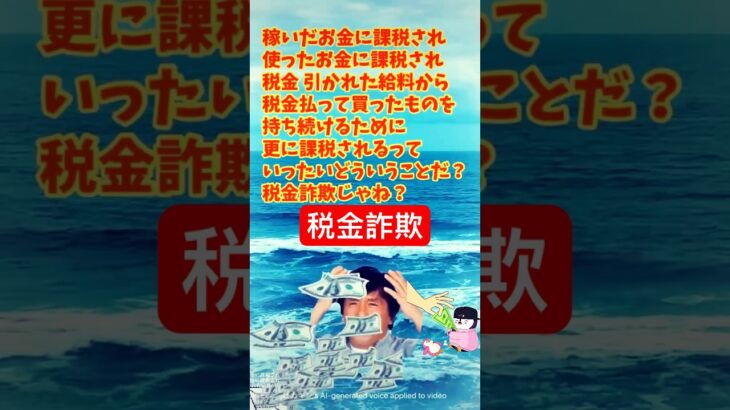 税金詐欺 #税 稼いだお金に課税され 使ったお金に課税され 税金引かれた給料から税金払って買ったものを持ち続けるために更に課税される #shorts #タイマーズ