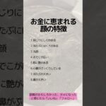 お金に恵まれる顔の特徴#金運上昇 #税金対策#資産保全#資産防衛#アンティークコイン#shorts