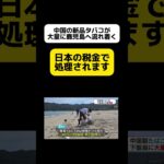 【税金】中国の新品タバコが鹿児島へ流れ着く #shorts