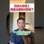 【竹花貴騎/公認切り抜き】】税金は無知の罰金？ #竹花貴騎  #切り抜き #ビジネス   #shorts