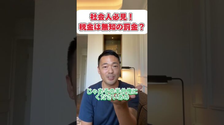 【竹花貴騎/公認切り抜き】】税金は無知の罰金？ #竹花貴騎  #切り抜き #ビジネス   #shorts