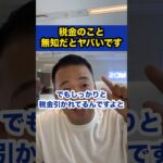 税金のこと無知だとヤバいです【社会人必見です】【竹花貴騎/切り抜き/独立/起業/副業/会社員/社会人】　#shorts