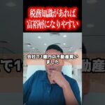 副業や起業で成功した会社員の人は税金についてもっと詳しくなるべきです！【社会人必見です】【竹花貴騎/副業/起業/独立/会社員/公認切り抜き/ビジネス/公認切り抜き】#shorts