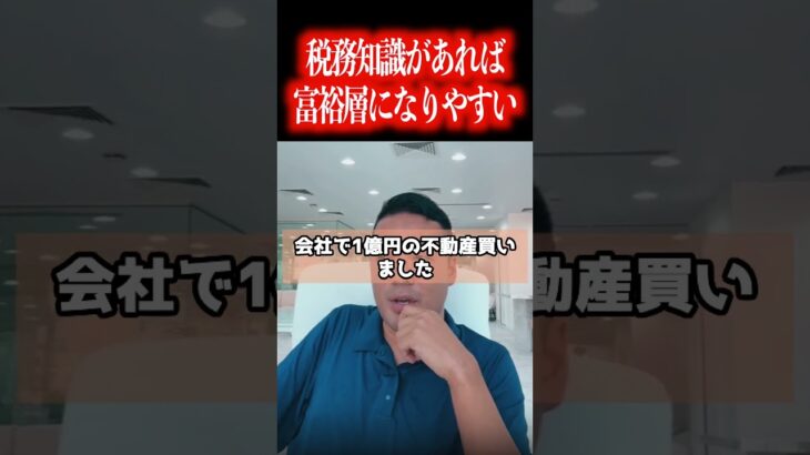 副業や起業で成功した会社員の人は税金についてもっと詳しくなるべきです！【社会人必見です】【竹花貴騎/副業/起業/独立/会社員/公認切り抜き/ビジネス/公認切り抜き】#shorts