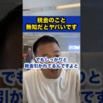 税金のこと無知だとヤバいです【社会人必見です】【竹花貴騎/切り抜き/独立/起業/副業/会社員/社会人】　#shorts