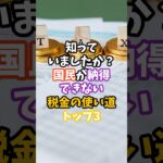 知っていましたか？国民が納得できない税金の使い道トップスリー#税金#国民#海外の反応#雑学#shorts