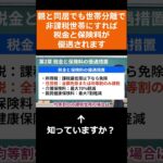 【知らないと損する】住民税非課税世帯の税金と保険料の優遇措置 #shorts