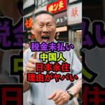 【税金不払い】在日中国人が猛反発！永住権剥奪にするなら金をだせ！#海外の反応 #日本 #雑学 #shorts