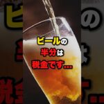 【罰金】ビールの半分は税金です #shorts