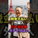 税金不払い外国人に甘すぎる！日本が永住権剥奪について審議した結果がヤバすぎた#海外の反応 #日本 #雑学 #shorts