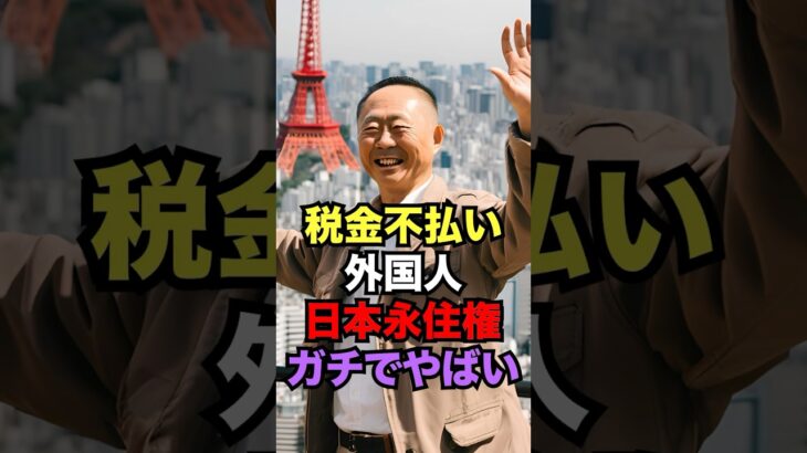 税金不払い外国人に甘すぎる！日本が永住権剥奪について審議した結果がヤバすぎた#海外の反応 #日本 #雑学 #shorts