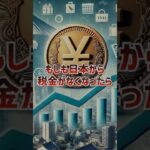 【仮想通貨】もし日本から税金が無くなったらどうなる？#shorts  #solana #shiba #btc #税金 #ethereum