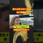 【増税】走行距離税の検討がヤバイ！自動車で走れば走るほど税金！#shotrs