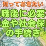 知っておきたい 退職後に必要な税金や社会保険の手続き　元日本公庫職員の１級ファイナンシャル・プランニング技能士が解説