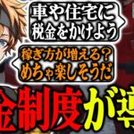 【#ストグラ】街の経済が大きく変わる”税金制度”の導入を聞き絶望する住民達【天草蒼/かなででで/経済役員ユアナ/上田さん/しんのすけ/月乃えるな/しえる/パンチャン】【ぱんくん】