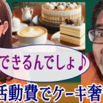 「議員は税金でケーキおごれるって本当? おごって♥」…最近こういうお声をいただくので、お答えします♪