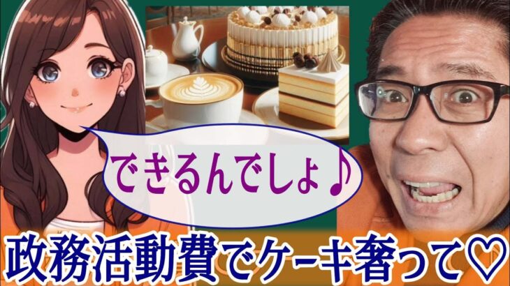 「議員は税金でケーキおごれるって本当? おごって♥」…最近こういうお声をいただくので、お答えします♪