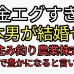 税金エグすぎて日本人男が結婚せず地方に住んで釣り農業しつつ株式投資して生活するのが幸せで豊かに過ごせると言い始めてしまう