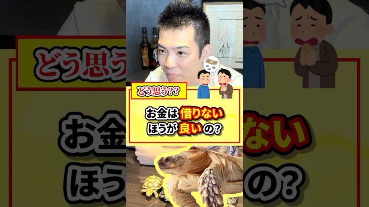 お金は借りないほうがいいの？【現役税理士が税についてわかりやすく発信🔥】#税理士 #節税 #税金 #経費 #経営