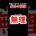 無理と言われる方法が成功の秘訣#税金下げろ規制を無くせ