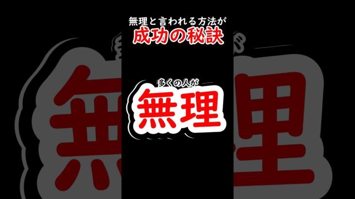 無理と言われる方法が成功の秘訣#税金下げろ規制を無くせ