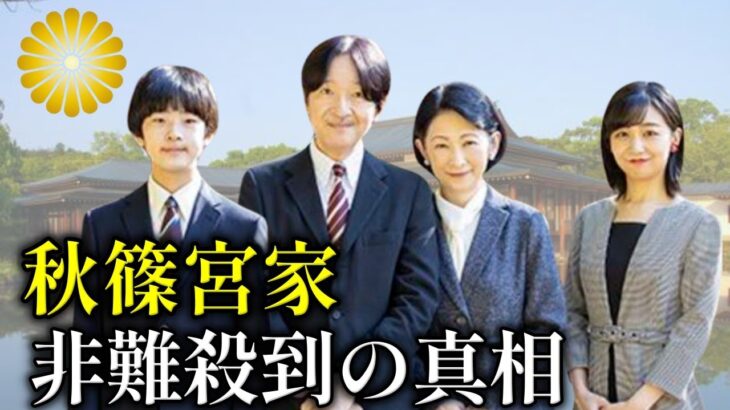 秋篠宮家への苦情殺到 税金を“無駄遣い”と批判が相次ぐ【皇室】