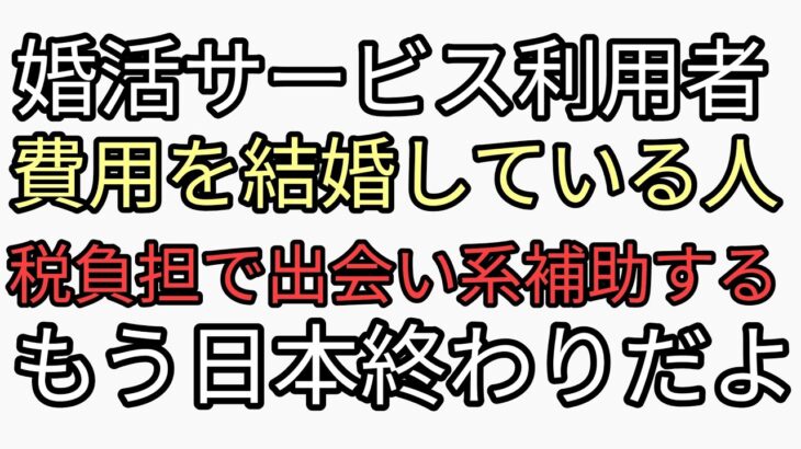 婚活サービス業者に結婚している人から税金むしり取って補助金チューチューしてもらおう　異次元の少子化対策じゃあ　もう日本終わりだよ