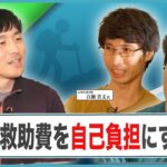 【後編】専門家と考える『遭難予防対策』〜観光登山と遭難と税金〜