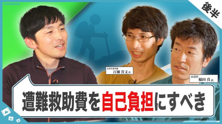 【後編】専門家と考える『遭難予防対策』〜観光登山と遭難と税金〜