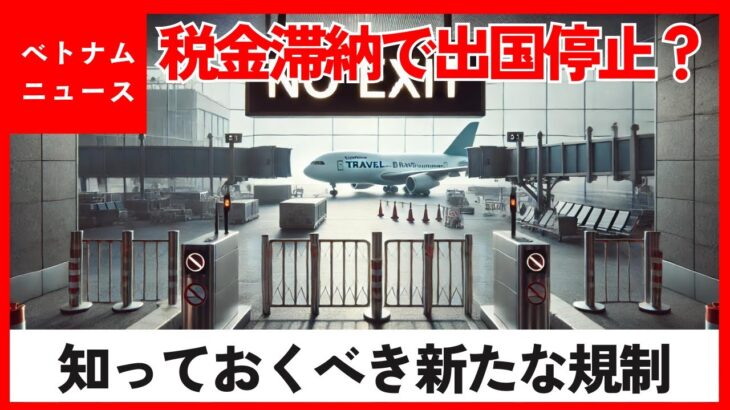 税金滞納で出国停止？ベトナムで知っておくべき新たな規制と対応策