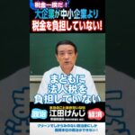 税金一揆だ！③･･･大企業が中小企業より税金を負担していない！