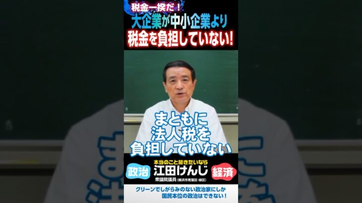 税金一揆だ！③･･･大企業が中小企業より税金を負担していない！