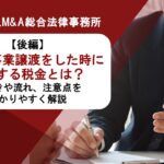 【後編】無償で事業譲渡をした時に発生する税金とは？手続きや流れ、注意点をわかりやすく解説　弁護士法人Ｍ＆Ａ総合法律事務所