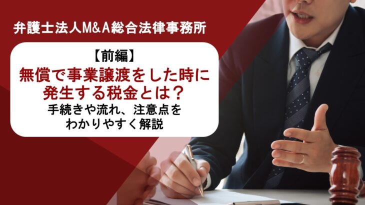 【前編】無償で事業譲渡をした時に発生する税金とは？手続きや流れ、注意点をわかりやすく解説　弁護士法人Ｍ＆Ａ総合法律事務所