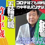 税金はどこへ？竹中平蔵、東京五輪ボランティア事業の疑惑 #オリンピック #パソナ #竹中平蔵