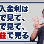 借入金利は額で見て、税で見て、利益で見る