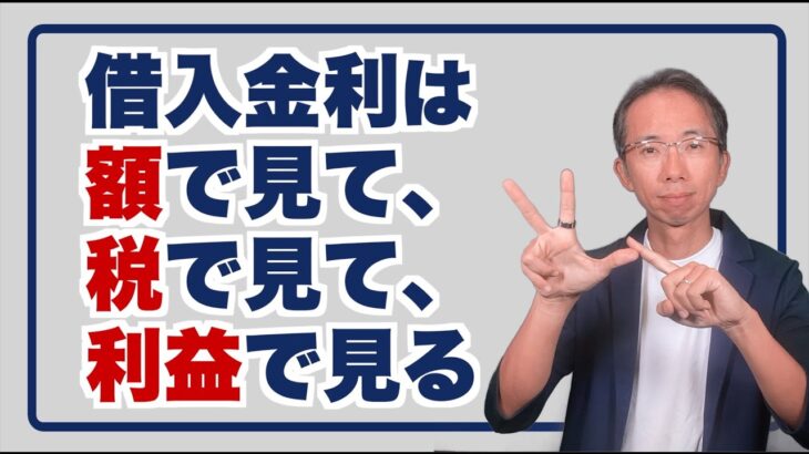 借入金利は額で見て、税で見て、利益で見る