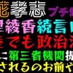 【立花孝志】大津綾香、続言い訳「破産でも政治活動、税金で第三者機関設置？」調査されるのお前や～の声