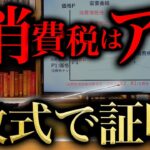 消費税がいかにアホな税金か「数式で証明」してみた　※反論したい経済学者はお問い合わせください(藤井聡)