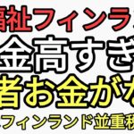 重税国家の末路　高福祉フィンランド税金高くて若者はお金がない物も買えない友達とも遊べない　それに輪をかけてひどいのが日本