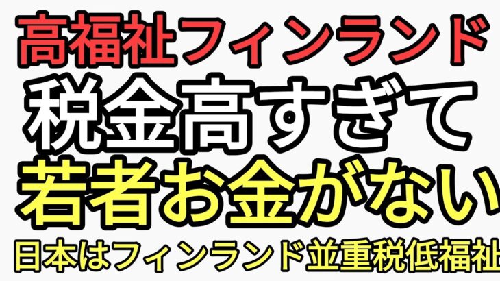 重税国家の末路　高福祉フィンランド税金高くて若者はお金がない物も買えない友達とも遊べない　それに輪をかけてひどいのが日本