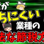 【税金のお勉強】お医者さんはこんなずるい節税をしているぞ！（ゆっくり解説）