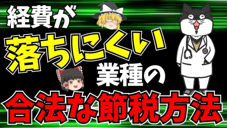 【税金のお勉強】お医者さんはこんなずるい節税をしているぞ！（ゆっくり解説）