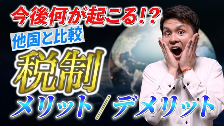 こんなに違うの！？日本は税金取りすぎ？！日本の税制を他国と比較して分かりやすく解説します！