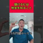 儲けるには税金を知ること#ビジネス #起業 #税金 #税金対策